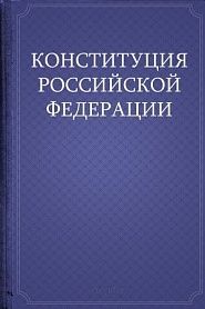 Конституция Российской Федерации - обложка