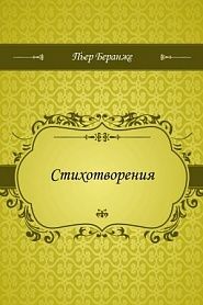 Стихотворения - обложка