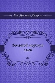 Большой морской змей - обложка