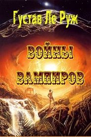 Войны вампиров - обложка