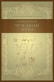 Чем люди живы - обложка
