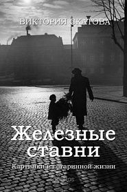 Железные ставни (картинки из старинной жизни) - обложка
