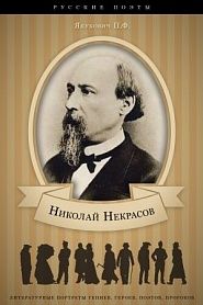Николай Некрасов. Его жизнь и литературная деятельность - обложка