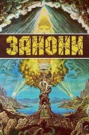 ЗАНОНИ - обложка