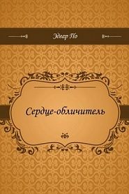 Сердце-обличитель - обложка