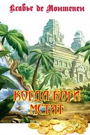 Когда боги мстят - обложка