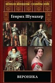 Вероника - обложка