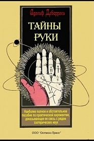 Тайны руки - обложка