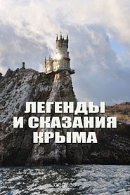 Легенды и сказания Крыма - обложка