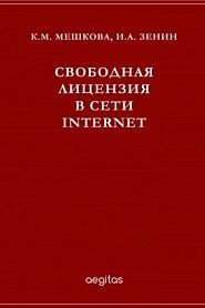 Свободная лицензия в сети Интернет - обложка