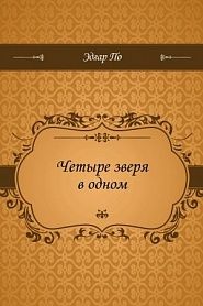 Четыре зверя в одном - обложка