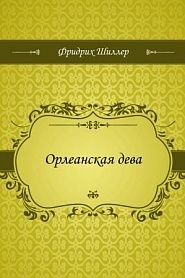 Орлеанская дева - обложка