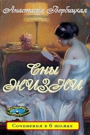 Сны жизни - обложка