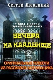 Вечера на кладбище. Оригинальные повести из рассказов могильщика - обложка