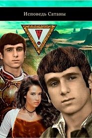 Исповедь Сатаны - обложка