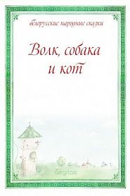 Волк, собака и кот - обложка