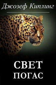 Свет погас - обложка