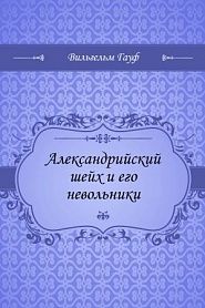 Александрийский шейх и его невольники - обложка
