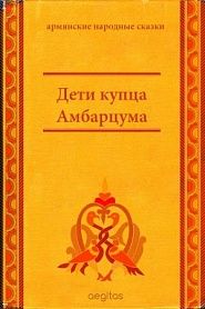 Дети купца Амбарцума - обложка