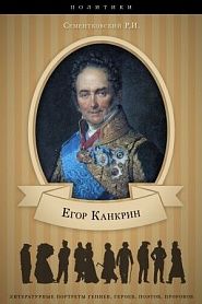 Е. Ф. Канкрин. Его жизнь и государственная деятельность. - обложка