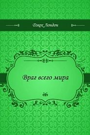 Враг всего мира - обложка