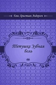 Тетушка Зубная боль - обложка