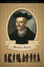 Франсуа Рабле. Его жизнь и литературная деятельность - обложка
