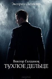 Тухлое дельце - обложка