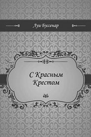 С Красным Крестом - обложка
