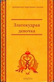 Златокудрая девочка - обложка