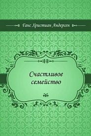 Счастливое семейство - обложка