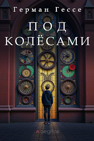 Под колёсами - обложка