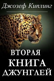 Вторая книга джунглей - обложка