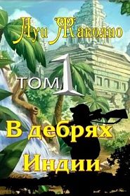 В дебрях Индии - обложка