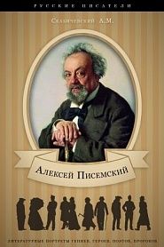 Алексей Писемский. Его жизнь и литературная деятельность. - обложка