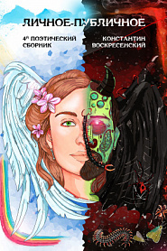 Личное-публичное. 4й поэтический сборник - обложка