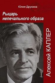 Алексей Каплер. Рыцарь непечального образа. - обложка