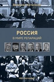 Россия в мире репараций - обложка