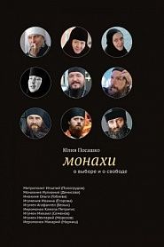 Монахи : О выборе и о свободе - обложка