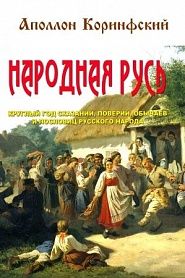 Народная Русь - обложка