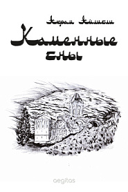 Каменные сны. Роман-реквием. - обложка