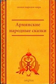 Армянские народные сказки - обложка