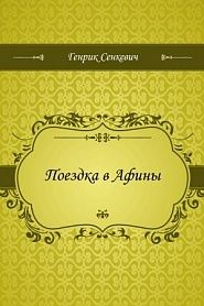 Поездка в Афины - обложка