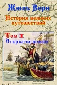 История великих путешествий. Том 1. Открытие Земли - обложка