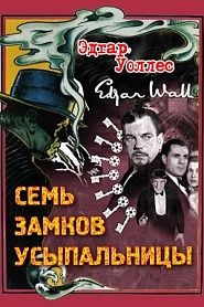 Семь замков усыпальницы - обложка