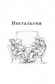 Hостальгия - обложка