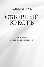 Северный крест - обложка