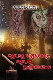 Как на кладбище - обложка