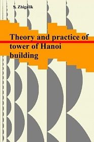 The theory and practice of building of the Hanoi towers - обложка