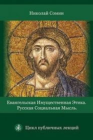 Евангельская имущественная этика. Русская социальная мысль. Цикл публичных лекций - обложка